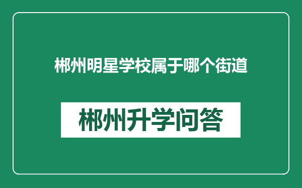 郴州明星学校属于哪个街道