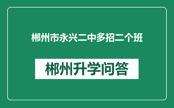 郴州市永兴二中多招二个班