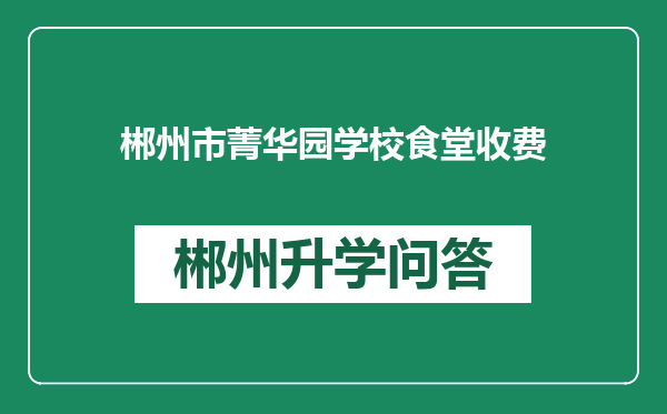 郴州市菁华园学校食堂收费