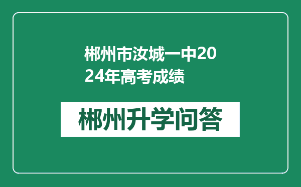 郴州市汝城一中2024年高考成绩