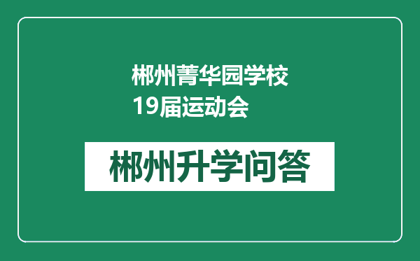 郴州菁华园学校19届运动会