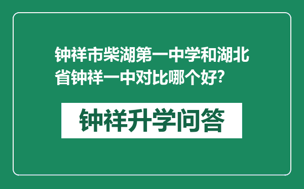 钟祥市柴湖第一中学和湖北省钟祥一中对比哪个好？