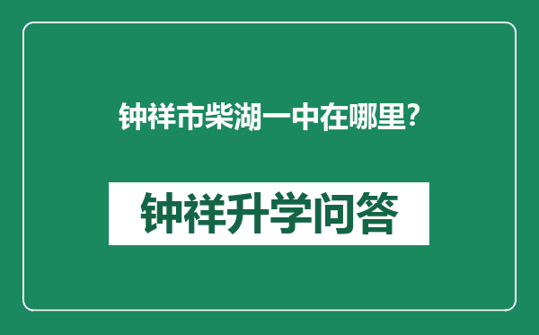 钟祥市柴湖一中在哪里？