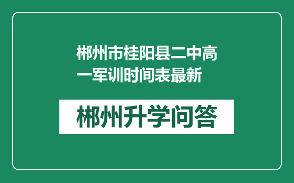 郴州市桂阳县二中高一军训时间表最新