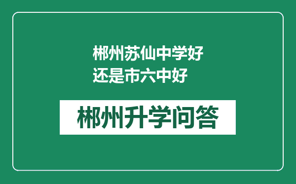 郴州苏仙中学好还是市六中好