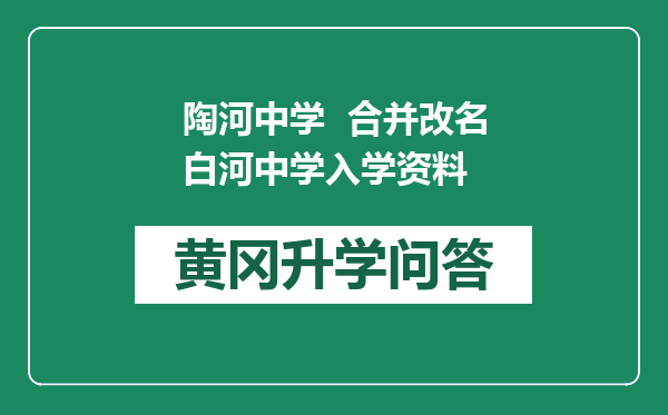 陶河中学  合并改名白河中学入学资料