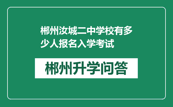 郴州汝城二中学校有多少人报名入学考试