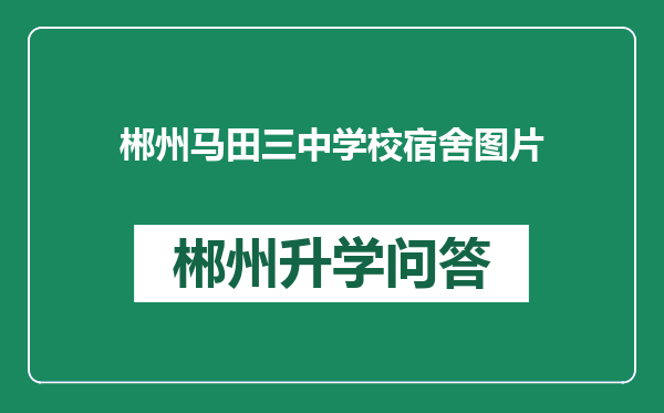 郴州马田三中学校宿舍图片