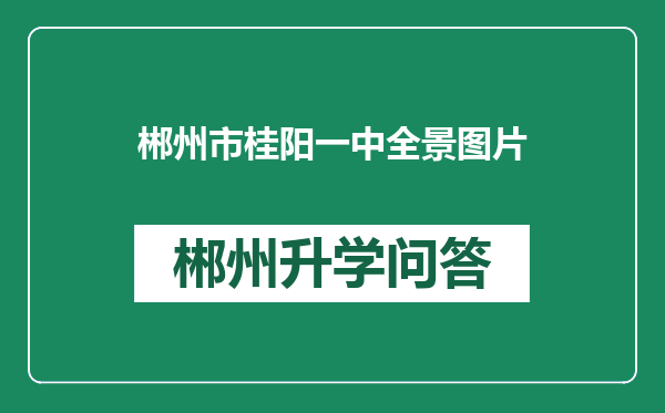 郴州市桂阳一中全景图片