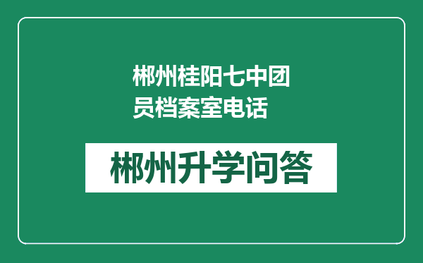 郴州桂阳七中团员档案室电话