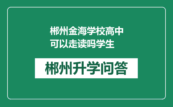 郴州金海学校高中可以走读吗学生