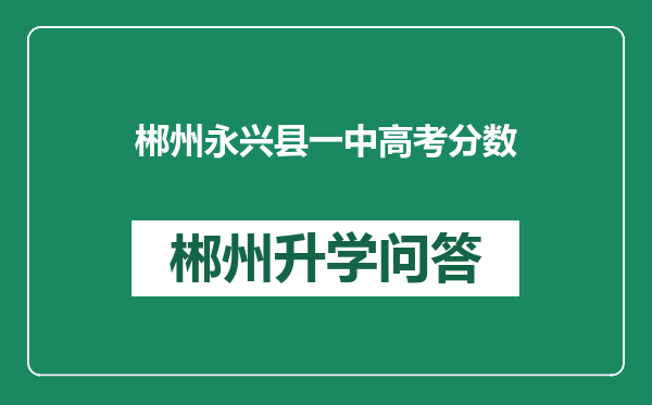 郴州永兴县一中高考分数