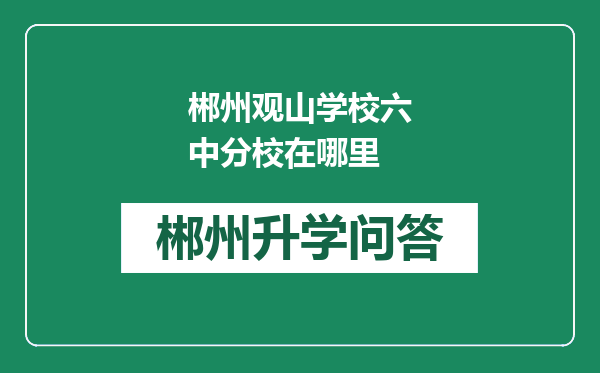 郴州观山学校六中分校在哪里