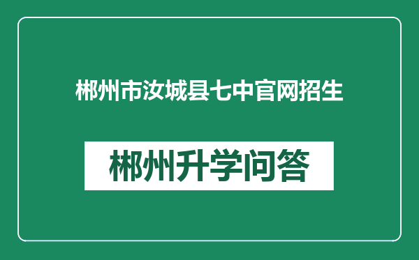 郴州市汝城县七中官网招生