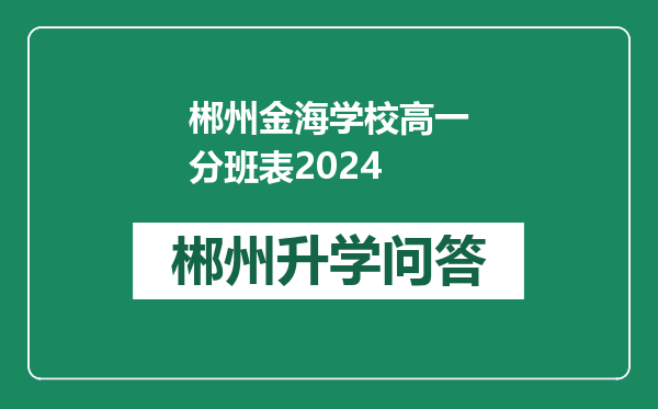 郴州金海学校高一分班表2024