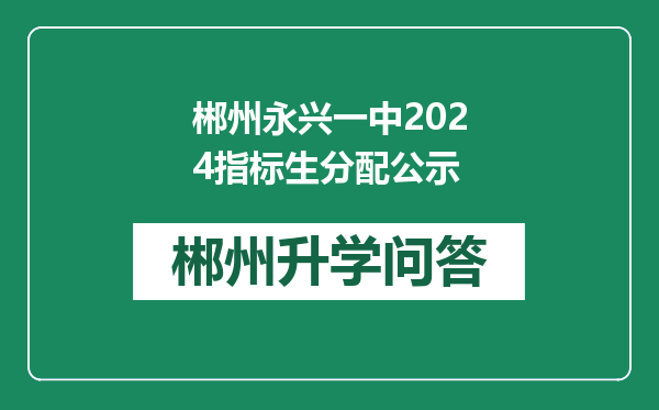 郴州永兴一中2024指标生分配公示