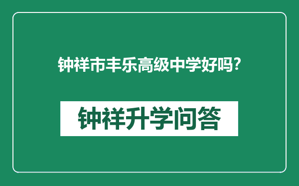 钟祥市丰乐高级中学好吗？