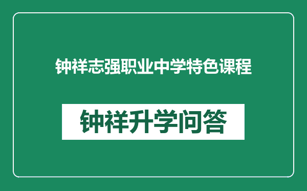 钟祥志强职业中学特色课程