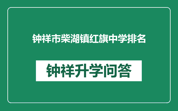 钟祥市柴湖镇红旗中学排名