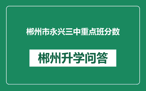 郴州市永兴三中重点班分数