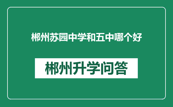 郴州苏园中学和五中哪个好