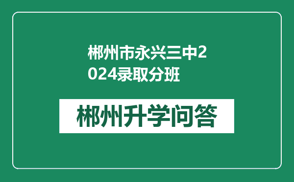 郴州市永兴三中2024录取分班