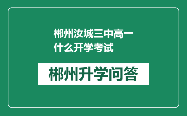 郴州汝城三中高一什么开学考试