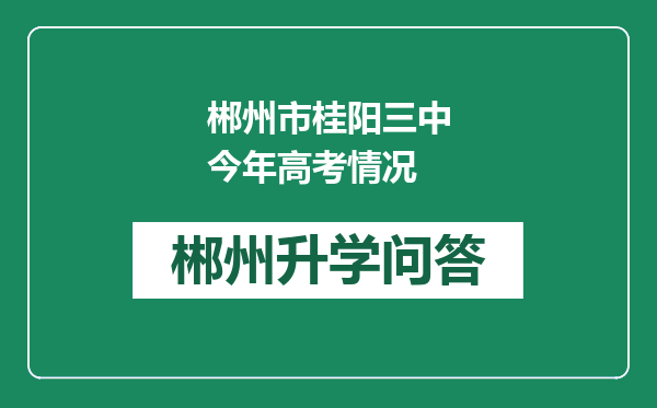 郴州市桂阳三中今年高考情况