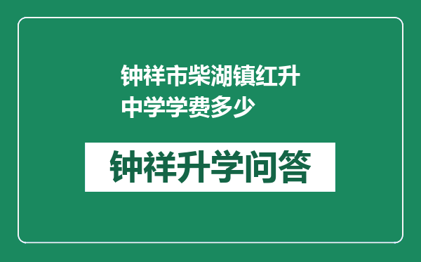 钟祥市柴湖镇红升中学学费多少