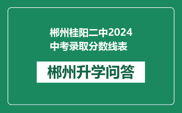 郴州桂阳二中2024中考录取分数线表