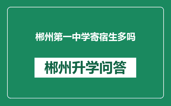 郴州第一中学寄宿生多吗