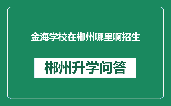 金海学校在郴州哪里啊招生