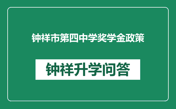 钟祥市第四中学奖学金政策