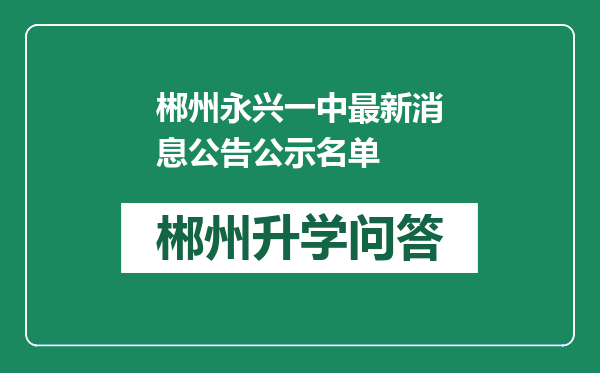 郴州永兴一中最新消息公告公示名单