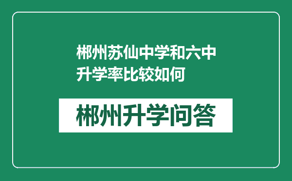 郴州苏仙中学和六中升学率比较如何