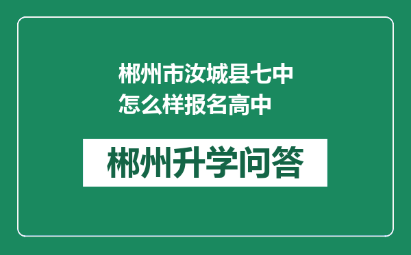 郴州市汝城县七中怎么样报名高中