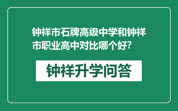 钟祥市石牌高级中学和钟祥市职业高中对比哪个好？