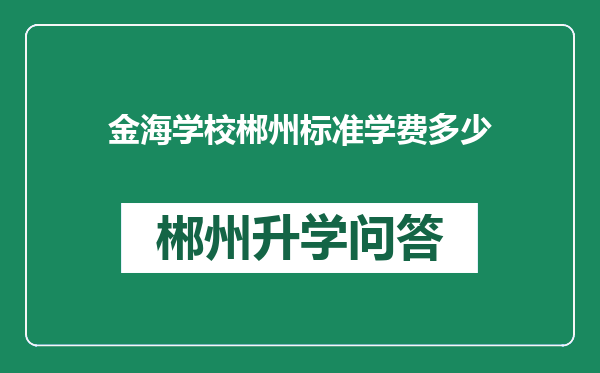 金海学校郴州标准学费多少