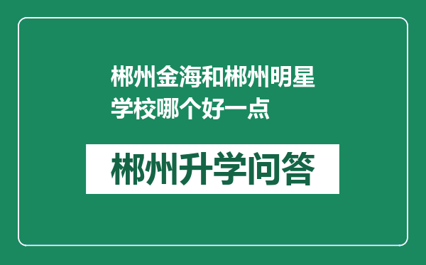 郴州金海和郴州明星学校哪个好一点