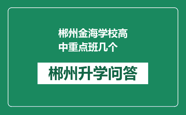 郴州金海学校高中重点班几个