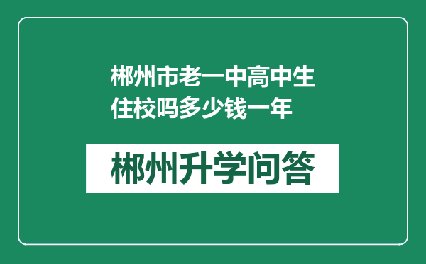 郴州市老一中高中生住校吗多少钱一年