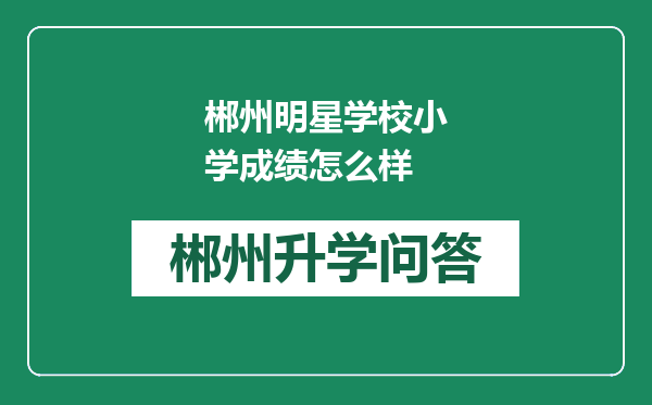 郴州明星学校小学成绩怎么样