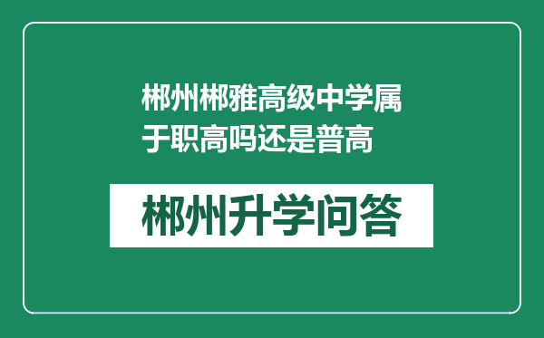 郴州郴雅高级中学属于职高吗还是普高