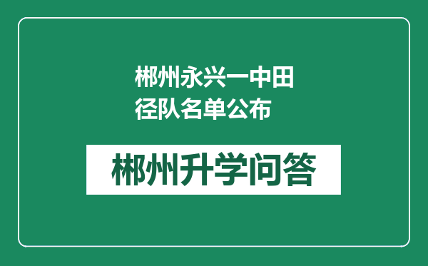 郴州永兴一中田径队名单公布