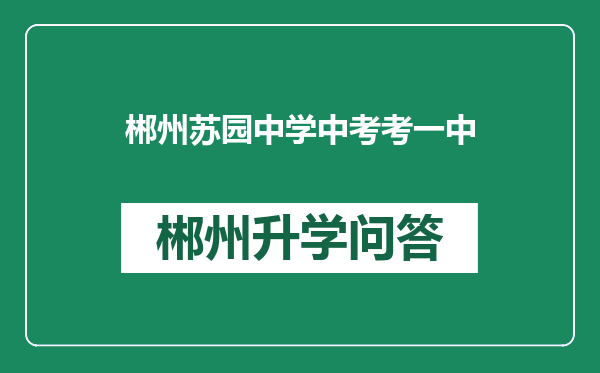 郴州苏园中学中考考一中