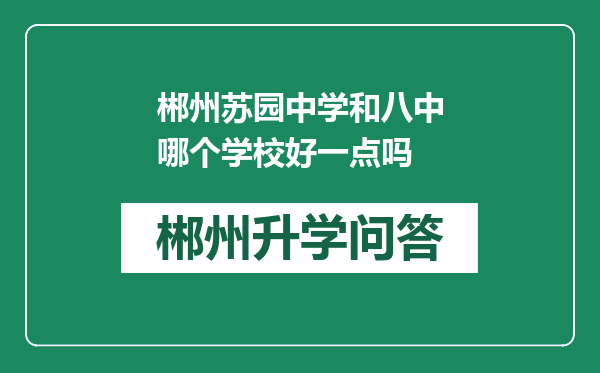 郴州苏园中学和八中哪个学校好一点吗