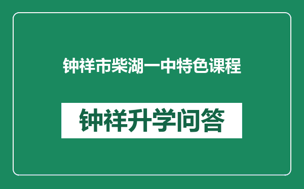 钟祥市柴湖一中特色课程