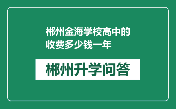 郴州金海学校高中的收费多少钱一年