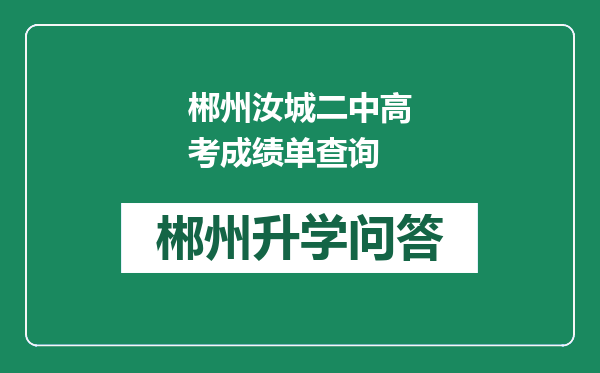 郴州汝城二中高考成绩单查询