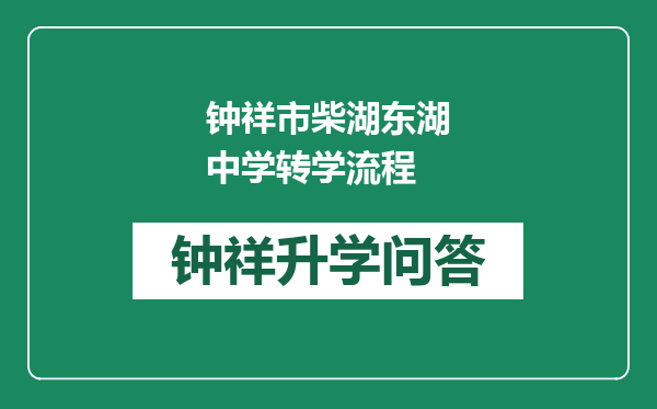 钟祥市柴湖东湖中学转学流程